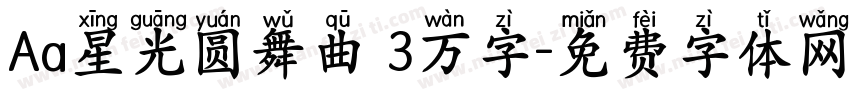 Aa星光圆舞曲 3万字字体转换
